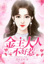 金主大人不好惹 金主大人不好惹