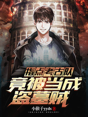 指点考古队,竟被当成盗墓贼 指点考古队,竟被当成盗墓贼