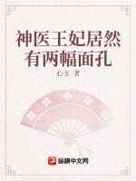 神医王妃居然有两幅面孔 神医王妃居然有两幅面孔