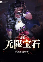 我有无限宝石 我有无限宝石