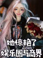 她惊艳了娱乐圈与商界 她惊艳了娱乐圈与商界