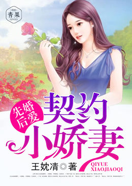 先婚后爱:契约小娇妻 先婚后爱:契约小娇妻