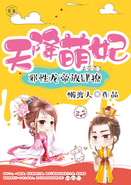 天降萌妃:邪性龙帝,放肆撩 天降萌妃:邪性龙帝,放肆撩