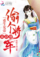 重生女帝:偷个将军,放肆撩 重生女帝:偷个将军,放肆撩