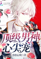 顶级男神,心尖宠! 顶级男神,心尖宠!