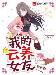 我的云养女友 我的云养女友