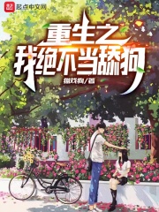 重生之我绝不当舔狗 重生之我绝不当舔狗