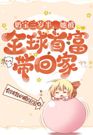 奶宝三岁半,她被全球首富带回家 奶宝三岁半,她被全球首富带回家