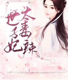 嫡女毒妃 嫡女毒妃