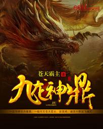 九龙神鼎 九龙神鼎