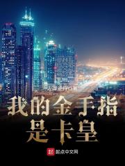 我的金手指是卡皇 我的金手指是卡皇