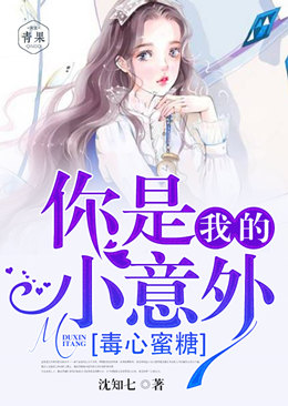 毒心蜜糖,你是我的小意外 毒心蜜糖,你是我的小意外