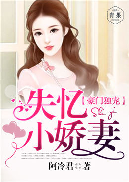 豪门独宠:失忆小娇妻 豪门独宠:失忆小娇妻
