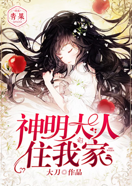 神明大人住我家 神明大人住我家