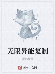 无限异能复制 无限异能复制