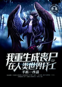 我重生成丧尸在人类世界打工 我重生成丧尸在人类世界打工