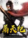屠天纪 屠天纪