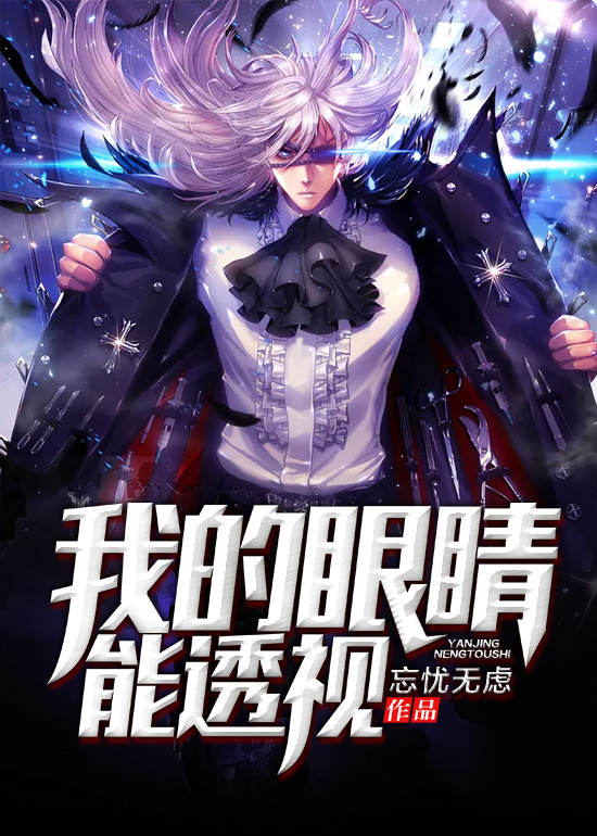 我的眼睛能透视 我的眼睛能透视