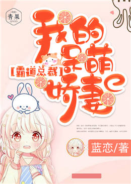 霸道总裁:我的呆萌娇妻 霸道总裁:我的呆萌娇妻