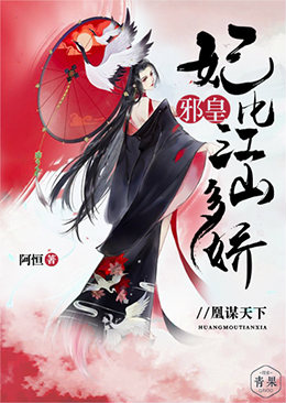 凰谋天下:邪皇,妃比江山多娇 凰谋天下:邪皇,妃比江山多娇