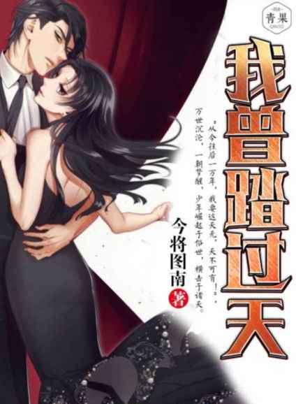 我曾踏过天 我曾踏过天