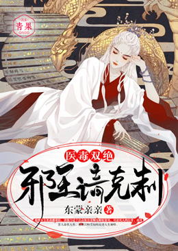 医毒双绝:邪王,请克制 医毒双绝:邪王,请克制