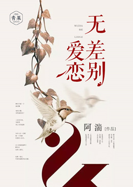 无差别爱恋 无差别爱恋