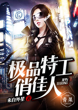 极品特工俏佳人 极品特工俏佳人
