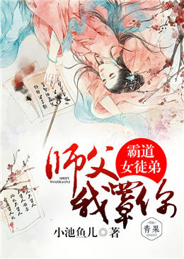 霸道女徒弟:师父,我罩你 霸道女徒弟:师父,我罩你