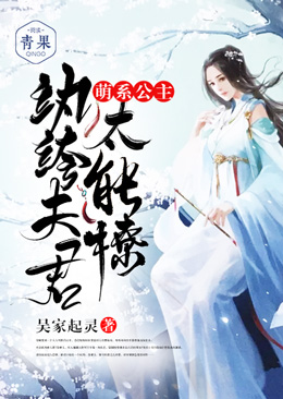 萌系公主:纨绔夫君太能撩 萌系公主:纨绔夫君太能撩