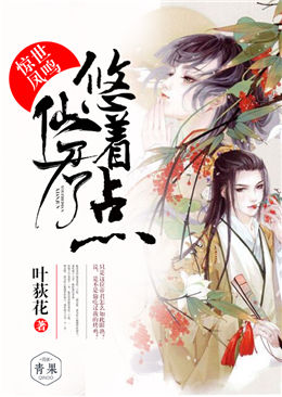 惊世凤鸣:仙君,悠着点 惊世凤鸣:仙君,悠着点
