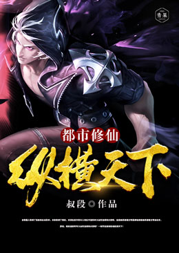 都市修仙纵横天下 都市修仙纵横天下
