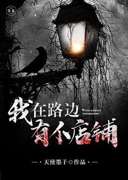 我在路边有个店铺 我在路边有个店铺