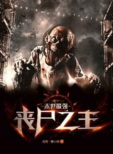 ����ϵͳĩ����ǿɥʬ֮��