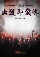 华娱之出道即巅峰 华娱之出道即巅峰