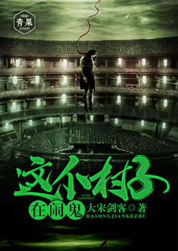 这个村子在闹鬼 这个村子在闹鬼