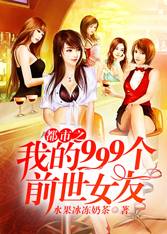 ����֮�ҵ�999��ǰ��Ů��