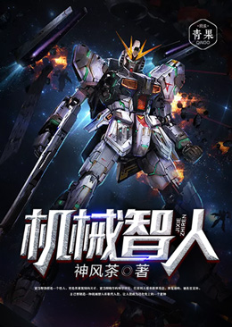 机械智人 机械智人