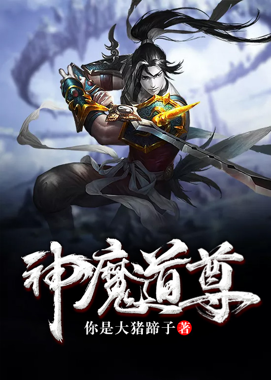 神魔道尊 神魔道尊