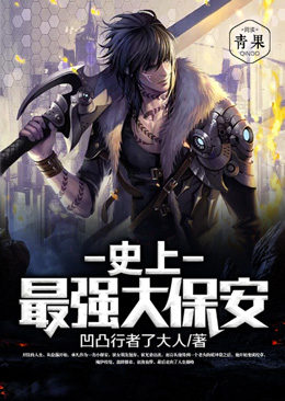 史上最强大保安 史上最强大保安