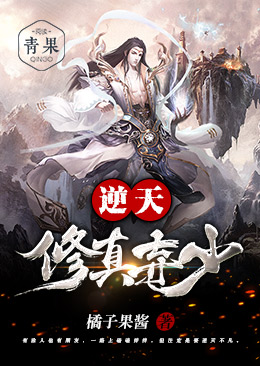 逆天修真弃少 逆天修真弃少