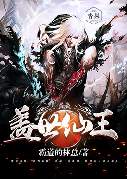 盖世仙王 盖世仙王