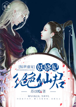 惊世盛宠:绝色仙君妖娆妃 惊世盛宠:绝色仙君妖娆妃