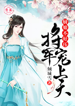 娇俏小厨娘:将军宠上天 娇俏小厨娘:将军宠上天