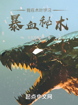 我在木叶学习暴血秘术 我在木叶学习暴血秘术