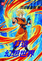 打造幻想世界 打造幻想世界