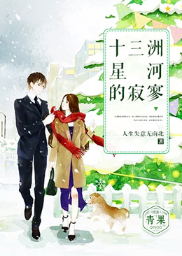 十三洲星河的寂寥 十三洲星河的寂寥