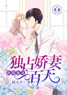 新婚蜜宠:独占娇妻一百天 新婚蜜宠:独占娇妻一百天