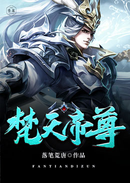 梵天帝尊 梵天帝尊