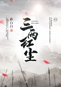 三两红尘 三两红尘